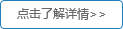 點擊了解詳情